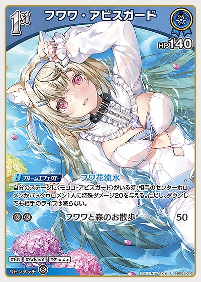 フワワ・アビスガード 【hBP03-042U】